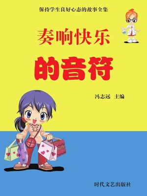 cover image of 保持学生良好心态的故事全集